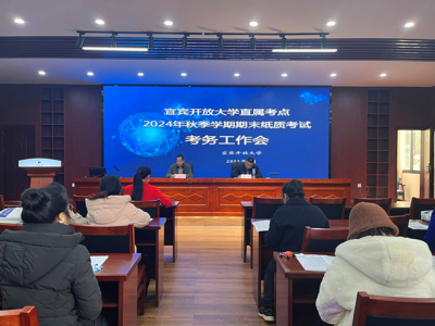 宜宾开放大学召开直属考点2024年秋季学期期末纸质考试考务工作会