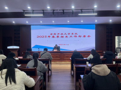 宜宾开放大学召开2024年招生工作总结暨2025年春期招生工作部署会