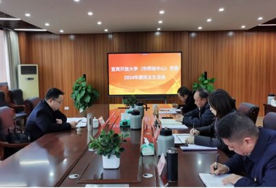 宜宾开放大学（市师培中心）党委召开2024年度民主生活会