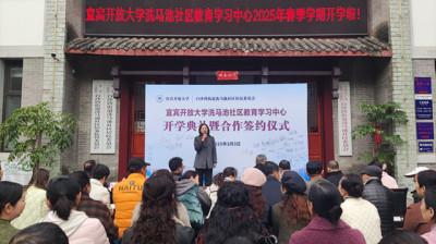 扬帆起航·乐学乐为 ----宜宾开放大学洗马池社区教育学习中心成立并开班