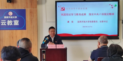 宜宾开放大学（市师培中心）举办深入贯彻中央八项规定精神学习教育专题党课
