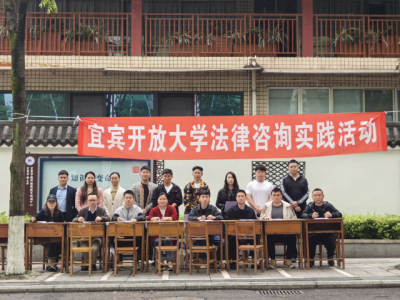 宜宾开放大学组织开展2025年春期法律咨询实践活动