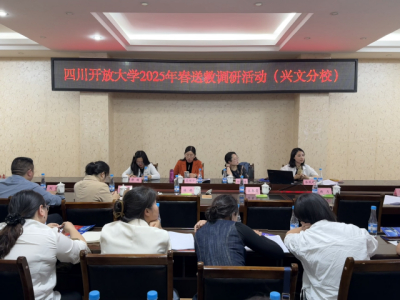 联学聚合力 共建促提升 ——四川开放大学教育学院联合宜宾开放大学兴文分校开展家庭教育指导送教及调研交流活动