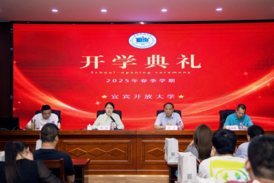 宜宾开放大学举行2025年春季学期开学典礼