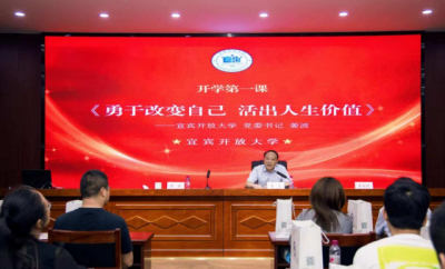 宜宾开放大学党委书记姜波讲授“开学第一课”