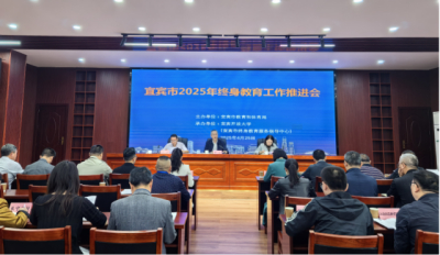 2025年宜宾市终身教育工作推进会召开