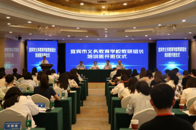 渝宜共研强引擎  筑基领航谋质变——宜宾市义务教育教研组长成长计划首期培训在渝启幕 