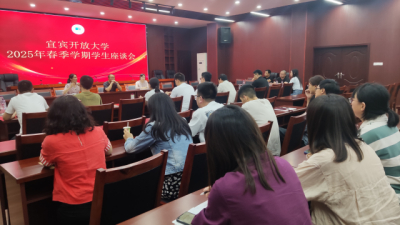 宜宾开放大学召开2025年春期学生座谈会