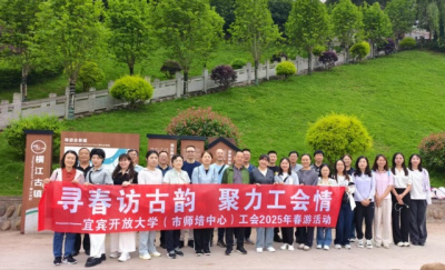寻春访古韵 聚力工会情 ——宜宾开放大学工会开展2025年春游活动