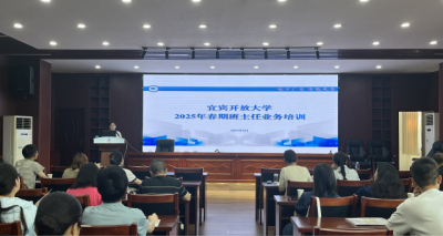 宜宾开放大学开展班主任业务培训活动
