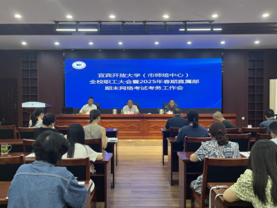 宜宾开放大学召开2025年春季学期期末网络考试监考培训会
